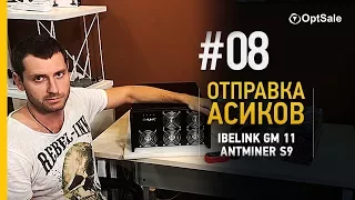 Покупка, тестирование и отправка  iBelink GM 11, Antminer S9 из Китая  от компании OptSale
