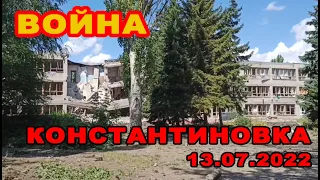 Война. Последствия прилета в Константиновке, Донецкой обл. 13.07.2022