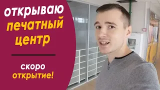 Открываю бизнес с нуля. Как открыть фотосалон, копицентр, типографию, фотоцентр?