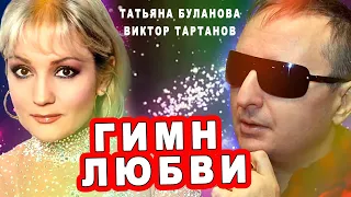 Торжество любви - Гимн любви Татьяна Буланова и Виктор Тартанов