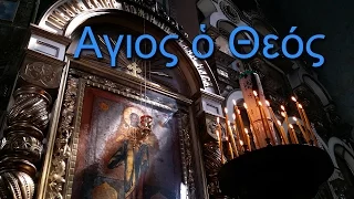 Agios o Theos O Holy God Аγιος ὁ Θεός