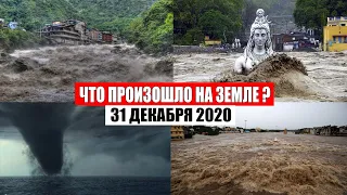 Катаклизмы за день 31 декабря 2020 | месть природы,изменение климата,событие дня, в мире,боль земли