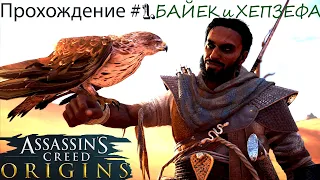 ASSASSIN’S CREED:Origins /Истоки ➤ Прохождение #1➤БАЙЕК И ХЕПЗЕФА