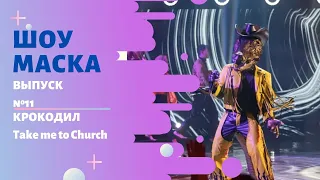 «Маска» | Выпуск 11. Сезон 2 | Крокодил, Take me to Church