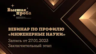 Олимпиада «Высшая проба». Профиль «Инженерные науки»: вебинар от 27.01.2023