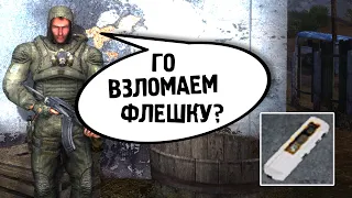 Я смог взломать флешку Сидоровича. STALKER FM #1