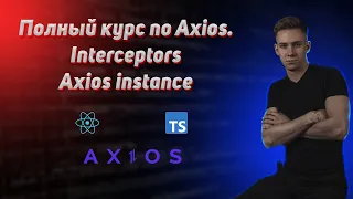 Axios от А до Я. Полный курс в React приложении. Axios + TS