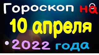 Гороскоп на 10 апреля 2022 года для каждого знака зодиака