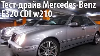 Тест-драйв Mercedes-Benz E320 CDI w210