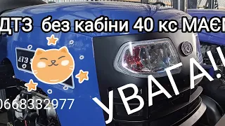 Нарешті приїхав мінітрактор ДТЗ 40 кс без кабіни.