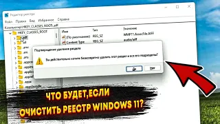 Что будет,если очистить реестр Windows 11 build 22000.100? (Другая версия ролика)