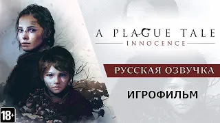 A Plague Tale: Innocence - Игрофильм (RU)