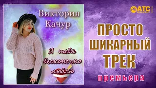 Просто шикарный трек ✬ Виктория Качур - Я тебя бесконечно Люблю ✬ Премьера 2021