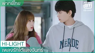 พากย์ไทย: คุณแน่ใจหรอว่ารู้จักเธอ | เพลงรักใต้แสงจันทร์ (Moonlight) EP.33 | iQiyi Thailand