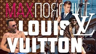 MAX ПОЯСНИТ | LOUIS VUITTON