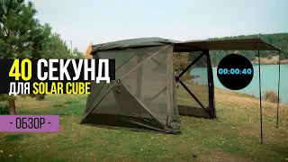 За 40 СЕКУНД установил ПАЛАТКУ! ШАТЕР для РЫБАЛКИ и ПИКНИКА SOLAR CUBE