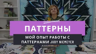 Мой опыт работы с бумажными паттернами Judy Niemeyer