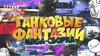 Танковые фантазии! 😄 MEGA-СБОРКА WoT ПРИКОЛОВ | ЛУЧШЕЕ | БАГИ | Эпичные моменты 🔥 GRANDX COUB