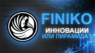 Finiko — финансовая пирамида или идеальная инвестиция?