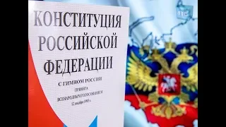 Изменения в Конституции РФ