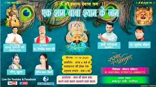 Live 🔴 एक शाम बाबा श्याम के नाम । बाबरपुर मण्डी, पानीपत ।