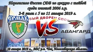 10.01.19 Ермак 06 (Ангарск) vs Авангард-2 06 (Омск) Первенство России СДВ