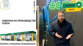 НОВИНКИ НА ПРОИЗВОДСТВЕ COOGA Cooga Wash Мойки самообслуживания