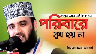 আসুন জেনে নেই কি কারনে পরিবারের মধ্যে সুখ হয় না। Mizanur Rahman Azhari