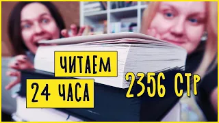 24 ЧАСА ЧТЕНИЯ 🔥 ПРОЧИТАНО 2356 СТРАНИЦ 📚 НЕНОЧЬ, ЧУДОВИЩЕ И ЧУДОВИЩА, ХОЛЛИ БЛЭК, ЗМЕЙ И ГОЛУБКА