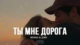 MIYAGI & JONY - Ты мне дорога (Премьера Песни, 2024)