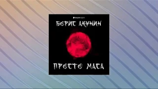 Просто Маса  Борис Акунин  Аудиокнига