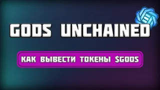 Как Вывести Свои Токены из GODS UNCHAINED