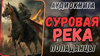 АУДИОРАССКАЗ | ПОПАДАНЕЦ: СУРОВАЯ РЕКА