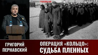 Григорий Пернавский. Операция "Кольцо": судьба пленных