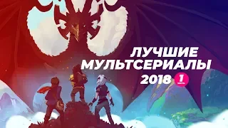 Лучшие мультсериалы 2018. Часть 1. (Принц-дракон, Полиция Парадайс, Константин: Город демонов).