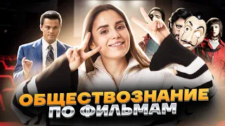 Социальная сфера и экономика по фильмам | Обществознание ЕГЭ УМСКУЛ