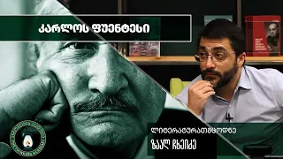 „კარლოს ფუენტესი" – ზაალ ჩხეიძე