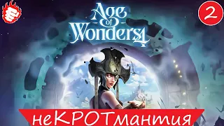 👍 Age of Wonders 4 - Крото-крысы #2 некромантия как наука (конец) 💀