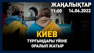 14 маусым 2022 жыл - 11:00 жаңалықтар топтамасы