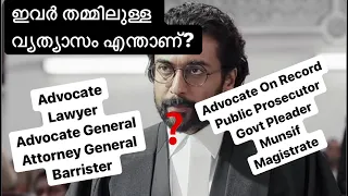 Difference between Advocate,Lawyer,Barrister,Public Prosecutor,Advocate General in Malayalam