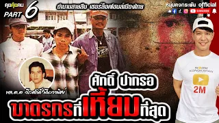 คุยคุ้ยคน | ตำนานสายสืบเชอร์ล็อคโฮมส์เมืองไทย | ศักดิ์ ปากรอ  Part6