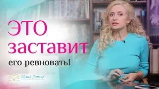 ЭТО сработает! 5 способов заставить мужчину ревновать