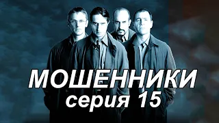 Шикарный сериал! Комедия, триллер "МОШЕННИКИ" 15 серия