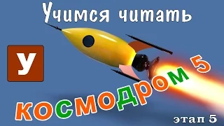 Как научить читать? Учимся читать с Зоопарком Умачка - Этап 5 Космодром