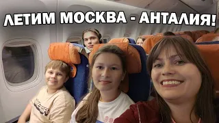 ЧТО ВЕЗЕМ В ТУРЦИЮ? ЛЕТИМ МОСКВА - АНТАЛИЯ! Авиакомпания Аэрофлот #влог