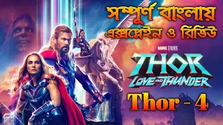 Thor Love and Thunder (2022) Explained In Bangla | Thor - 4 Explained In Bangla| RUPALI PARDAR GALPO