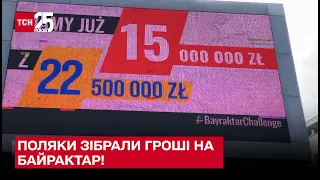 Поляки організували свій проєкт “Народний байрактар” і менше ніж за 30 днів зібрали необхідну суму!