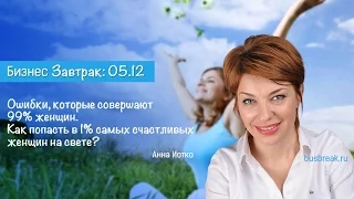 Анна Иотко "Ошибки, которые совершают 99% женщин. Как стать счастливой?"