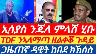 ምላሽ ኢሳያስ ንብርሃኑ ጁላ|  TDF ካብ ኣላማጣ ዘልቀቖ ምስጢር | ጋዜጠኛ ዳዊት ከበደ ክኽሰስ