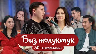 "БИЗ ЖОЛУКТУК" 30-ЧЫГАРЫЛЫШ